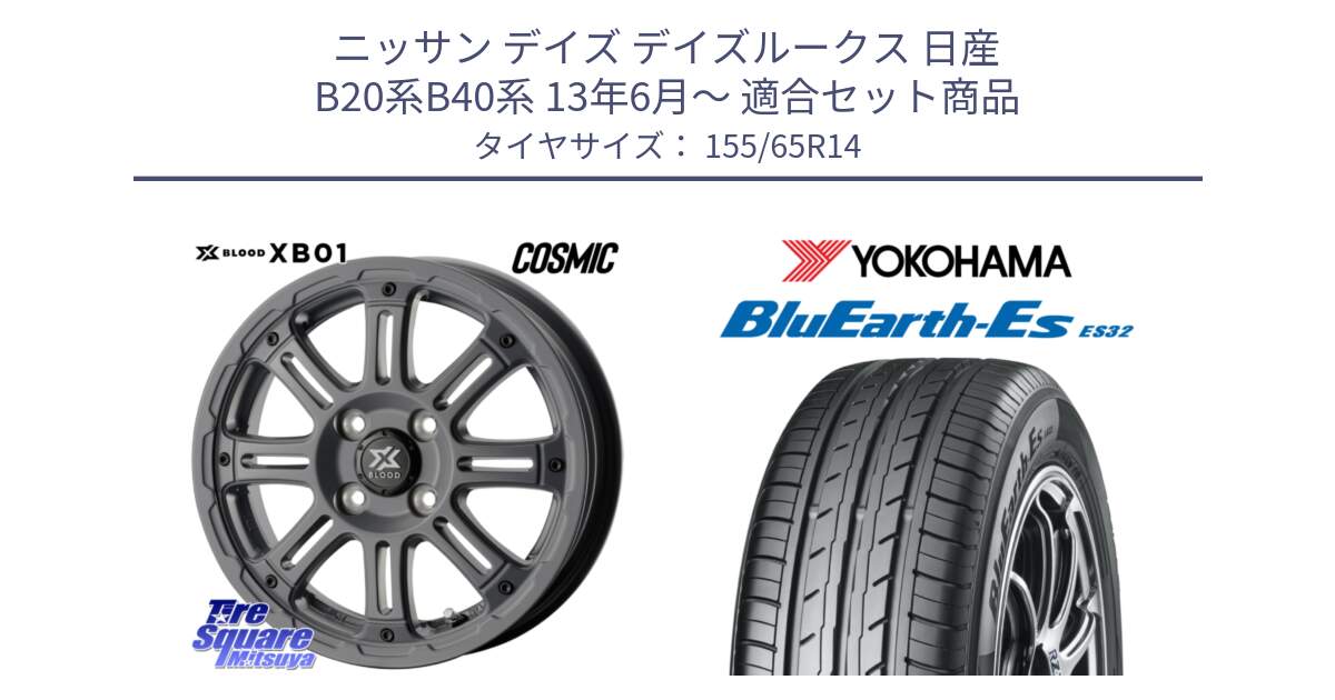 ニッサン デイズ デイズルークス 日産 B20系B40系 13年6月～ 用セット商品です。X BLOOD XB-01 クロス ブラッド XB01 ホイール 14インチ と R6264 ヨコハマ BluEarth-Es ES32 155/65R14 の組合せ商品です。