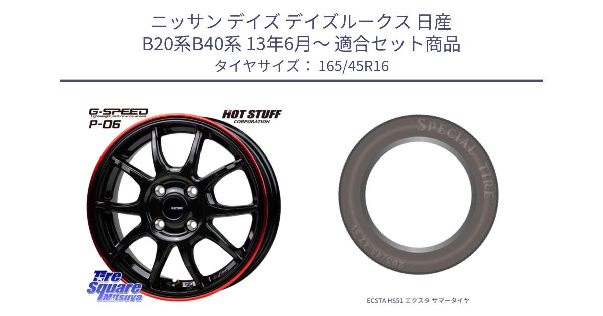 ニッサン デイズ デイズルークス 日産 B20系B40系 13年6月～ 用セット商品です。G-SPEED P06 P-06 ホイール 16インチ と ECSTA HS51 エクスタ サマータイヤ 165/45R16 の組合せ商品です。