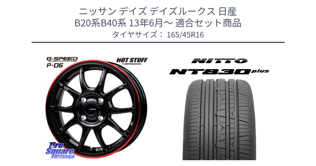 ニッサン デイズ デイズルークス 日産 B20系B40系 13年6月～ 用セット商品です。G-SPEED P06 P-06 ホイール 16インチ と ニットー NT830 plus サマータイヤ 165/45R16 の組合せ商品です。