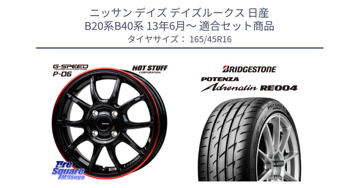 ニッサン デイズ デイズルークス 日産 B20系B40系 13年6月～ 用セット商品です。G-SPEED P06 P-06 ホイール 16インチ と ポテンザ アドレナリン RE004 【国内正規品】サマータイヤ 165/45R16 の組合せ商品です。