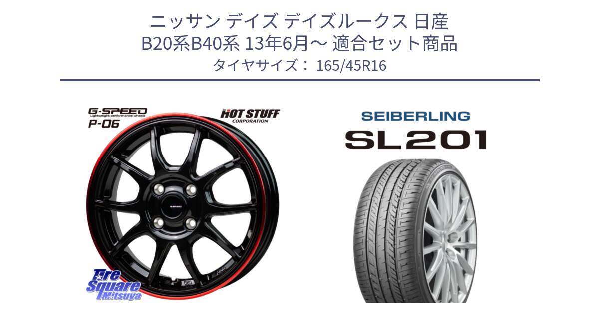 ニッサン デイズ デイズルークス 日産 B20系B40系 13年6月～ 用セット商品です。G-SPEED P06 P-06 ホイール 16インチ と SEIBERLING セイバーリング SL201 165/45R16 の組合せ商品です。