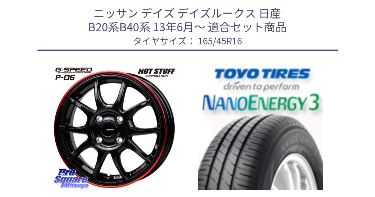 ニッサン デイズ デイズルークス 日産 B20系B40系 13年6月～ 用セット商品です。G-SPEED P06 P-06 ホイール 16インチ と トーヨー ナノエナジー3 NANOENERGY3 サマータイヤ 165/45R16 の組合せ商品です。