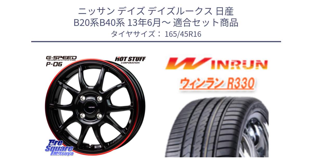 ニッサン デイズ デイズルークス 日産 B20系B40系 13年6月～ 用セット商品です。G-SPEED P06 P-06 ホイール 16インチ と R330 サマータイヤ 165/45R16 の組合せ商品です。