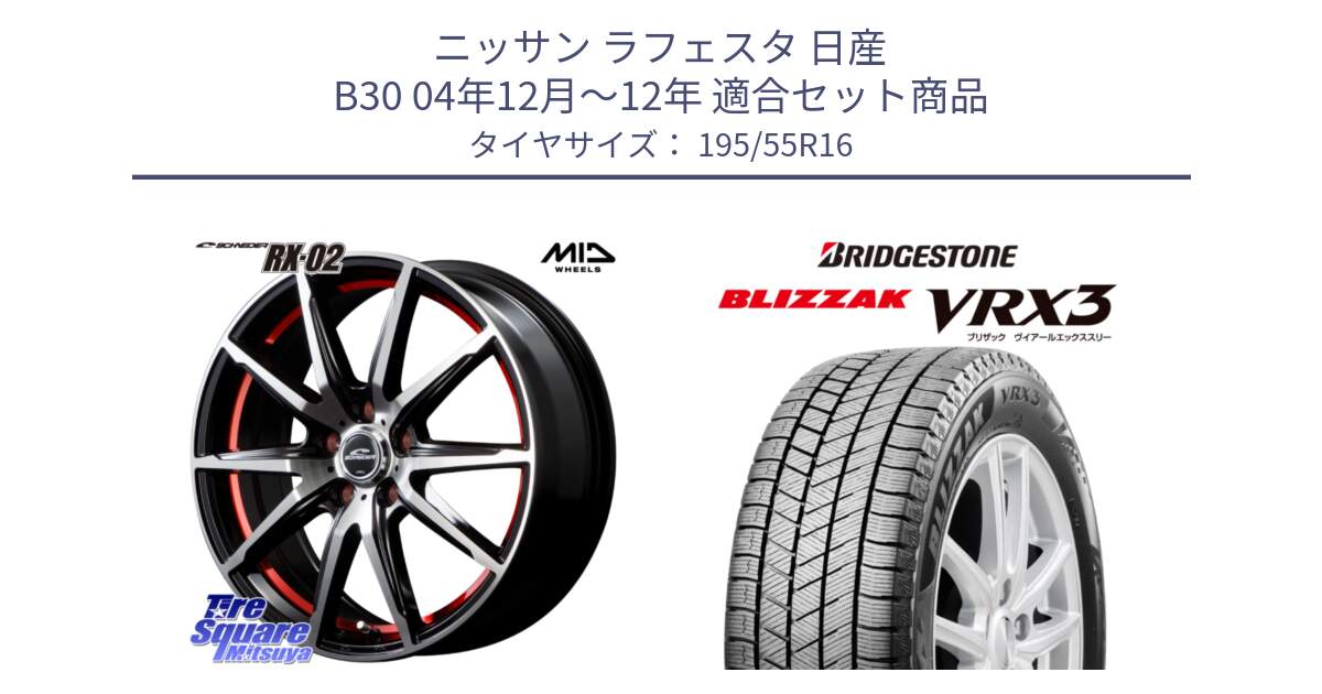 ニッサン ラフェスタ 日産 B30 04年12月～12年 用セット商品です。MID SCHNEIDER シュナイダー RX02 RED 16インチ と ブリザック BLIZZAK VRX3 スタッドレス 195/55R16 の組合せ商品です。