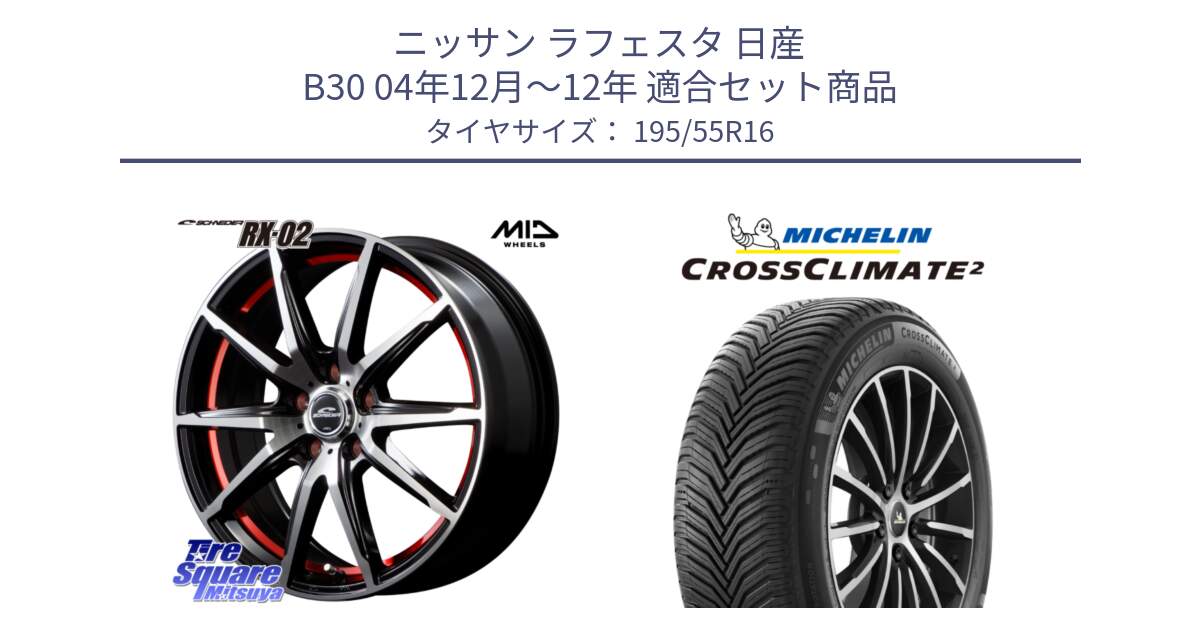 ニッサン ラフェスタ 日産 B30 04年12月～12年 用セット商品です。MID SCHNEIDER シュナイダー RX02 RED 16インチ と CROSSCLIMATE2 クロスクライメイト2 オールシーズンタイヤ 91V XL 正規 195/55R16 の組合せ商品です。