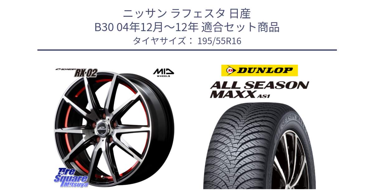 ニッサン ラフェスタ 日産 B30 04年12月～12年 用セット商品です。MID SCHNEIDER シュナイダー RX02 RED 16インチ と ダンロップ ALL SEASON MAXX AS1 オールシーズン 195/55R16 の組合せ商品です。