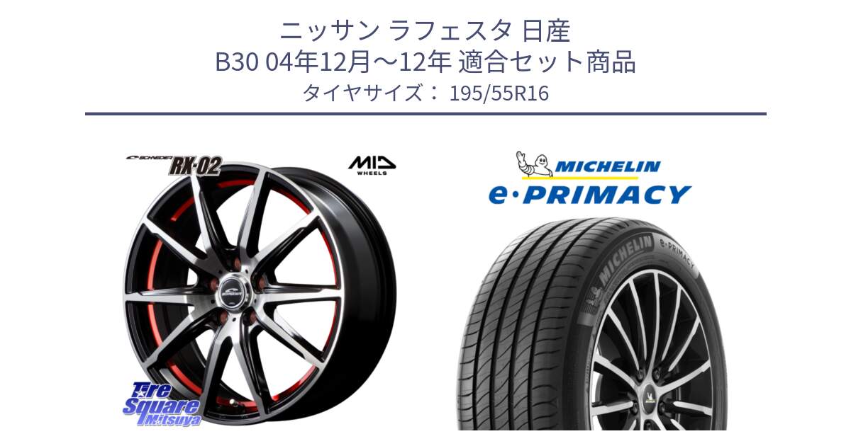 ニッサン ラフェスタ 日産 B30 04年12月～12年 用セット商品です。MID SCHNEIDER シュナイダー RX02 RED 16インチ と e PRIMACY Eプライマシー 91W XL 正規 195/55R16 の組合せ商品です。