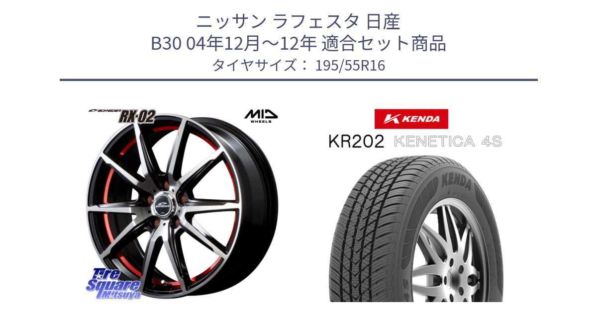 ニッサン ラフェスタ 日産 B30 04年12月～12年 用セット商品です。MID SCHNEIDER シュナイダー RX02 RED 16インチ と ケンダ KENETICA 4S KR202 オールシーズンタイヤ 195/55R16 の組合せ商品です。