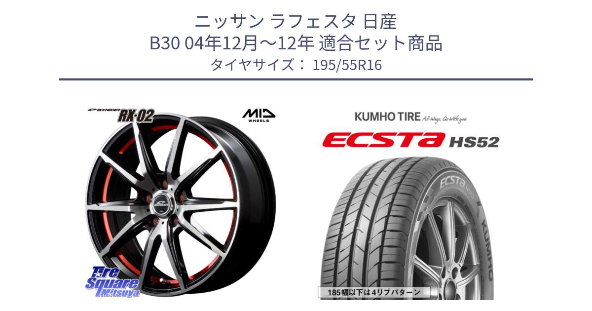 ニッサン ラフェスタ 日産 B30 04年12月～12年 用セット商品です。MID SCHNEIDER シュナイダー RX02 RED 16インチ と ECSTA HS52 エクスタ サマータイヤ 195/55R16 の組合せ商品です。