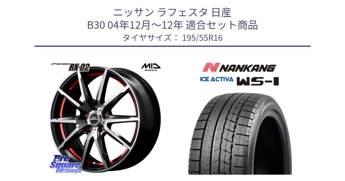 ニッサン ラフェスタ 日産 B30 04年12月～12年 用セット商品です。MID SCHNEIDER シュナイダー RX02 RED 16インチ と ナンカン ICE ACTIVA WS-1 アイスアクティバ 2023年製 スタッドレスタイヤ 195/55R16 の組合せ商品です。