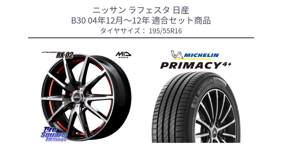 ニッサン ラフェスタ 日産 B30 04年12月～12年 用セット商品です。MID SCHNEIDER シュナイダー RX02 RED 16インチ と PRIMACY4+ プライマシー4+ 87H 正規 195/55R16 の組合せ商品です。