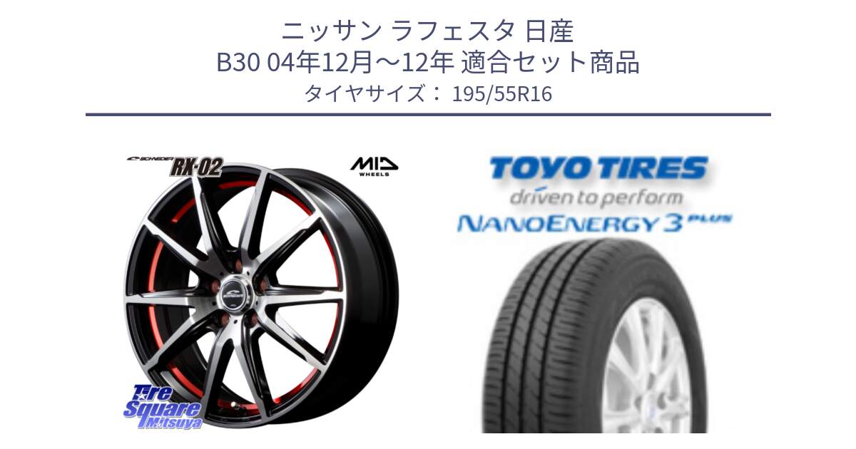 ニッサン ラフェスタ 日産 B30 04年12月～12年 用セット商品です。MID SCHNEIDER シュナイダー RX02 RED 16インチ と トーヨー ナノエナジー3プラス サマータイヤ 195/55R16 の組合せ商品です。