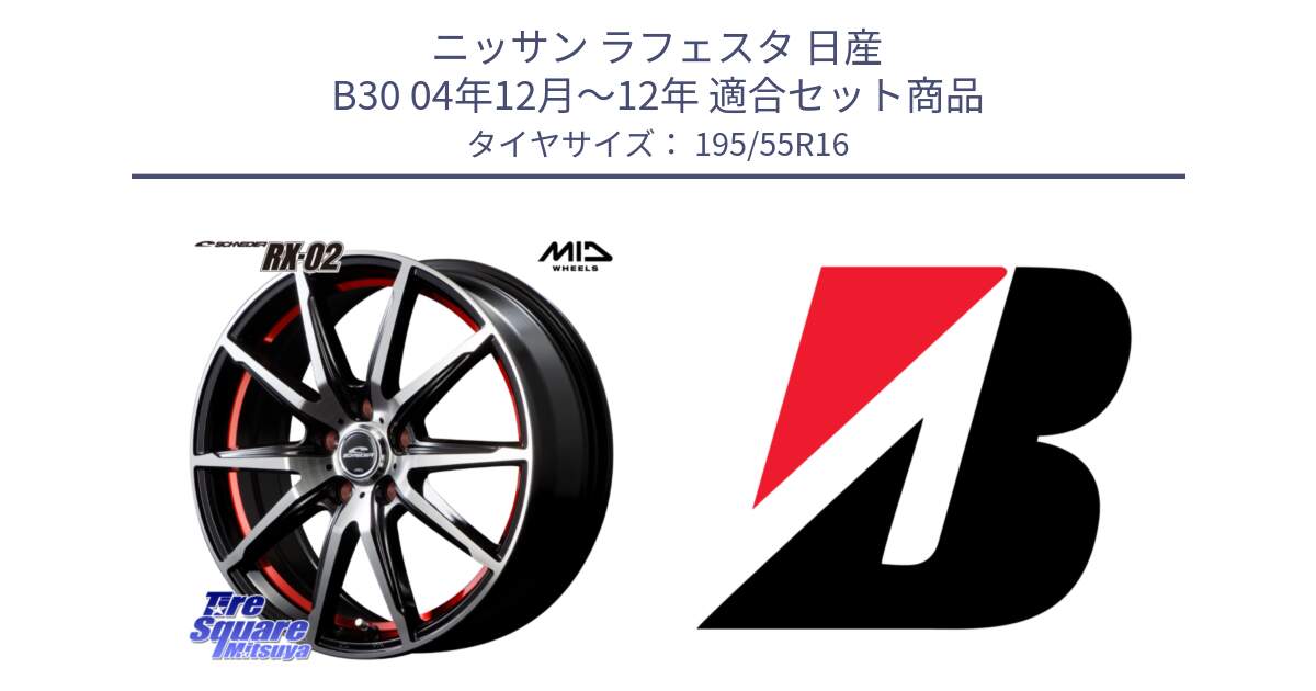 ニッサン ラフェスタ 日産 B30 04年12月～12年 用セット商品です。MID SCHNEIDER シュナイダー RX02 RED 16インチ と TURANZA T005 AO 新車装着 195/55R16 の組合せ商品です。