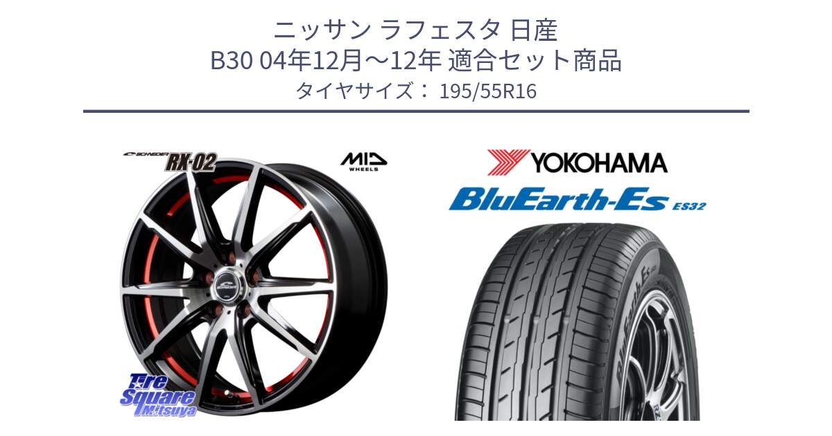 ニッサン ラフェスタ 日産 B30 04年12月～12年 用セット商品です。MID SCHNEIDER シュナイダー RX02 RED 16インチ と R2440 ヨコハマ BluEarth-Es ES32 195/55R16 の組合せ商品です。