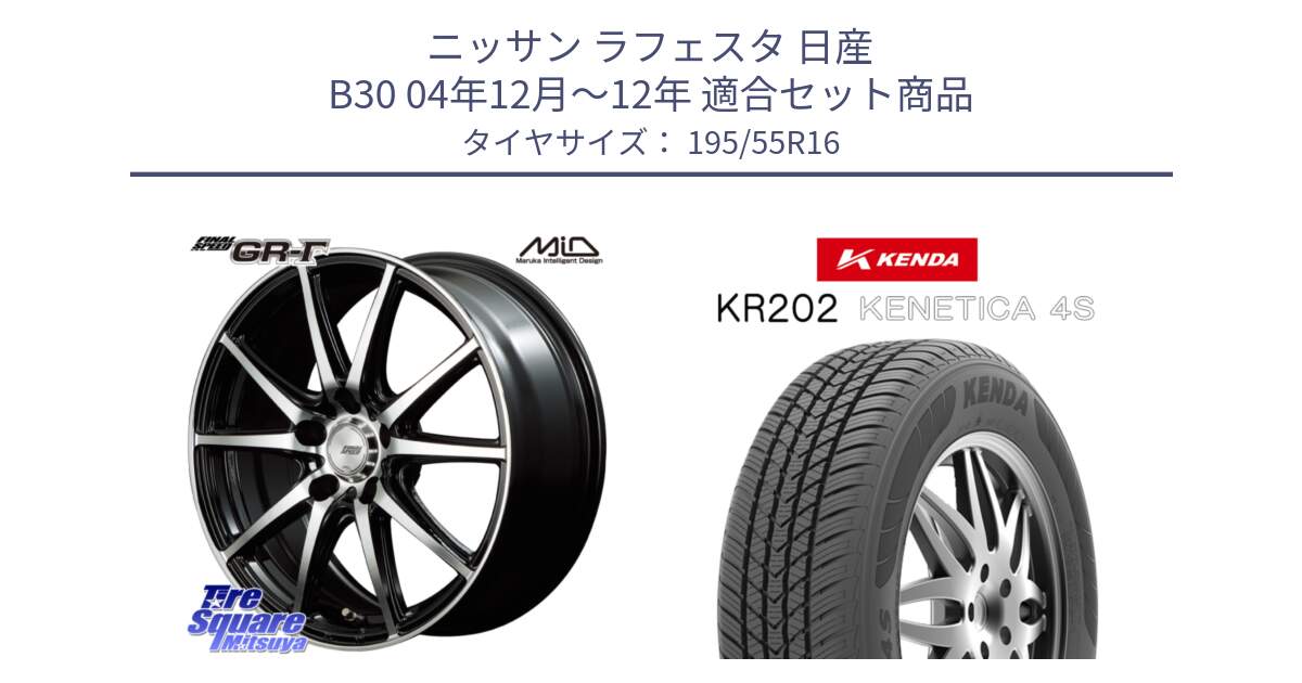 ニッサン ラフェスタ 日産 B30 04年12月～12年 用セット商品です。MID FINAL SPEED GR ガンマ ホイール と ケンダ KENETICA 4S KR202 オールシーズンタイヤ 195/55R16 の組合せ商品です。