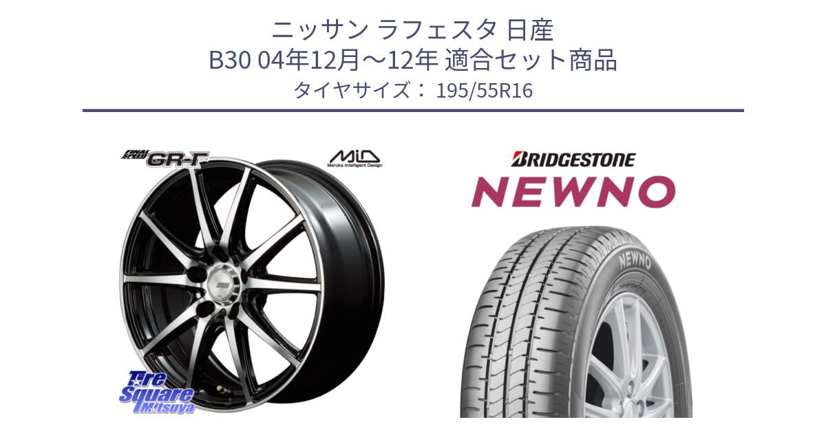 ニッサン ラフェスタ 日産 B30 04年12月～12年 用セット商品です。MID FINAL SPEED GR ガンマ ホイール と NEWNO ニューノ サマータイヤ 195/55R16 の組合せ商品です。