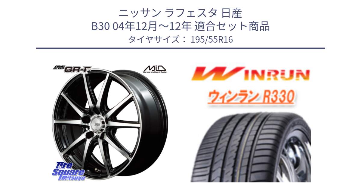 ニッサン ラフェスタ 日産 B30 04年12月～12年 用セット商品です。MID FINAL SPEED GR ガンマ ホイール と R330 サマータイヤ 195/55R16 の組合せ商品です。