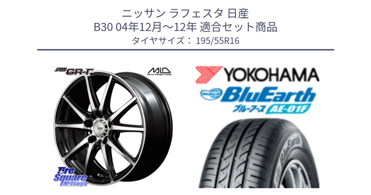 ニッサン ラフェスタ 日産 B30 04年12月～12年 用セット商品です。MID FINAL SPEED GR ガンマ ホイール と F8335 ヨコハマ BluEarth AE01F 195/55R16 の組合せ商品です。