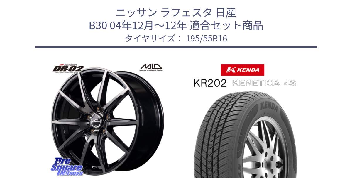 ニッサン ラフェスタ 日産 B30 04年12月～12年 用セット商品です。MID SCHNEIDER シュナイダー DR-02 16インチ と ケンダ KENETICA 4S KR202 オールシーズンタイヤ 195/55R16 の組合せ商品です。