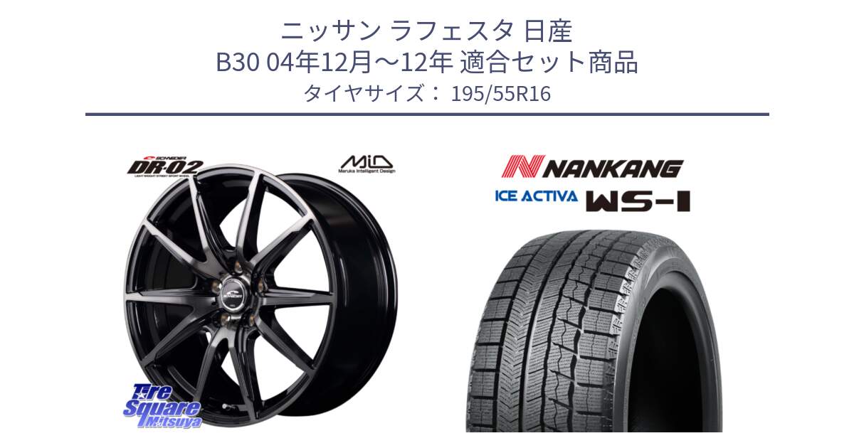 ニッサン ラフェスタ 日産 B30 04年12月～12年 用セット商品です。MID SCHNEIDER シュナイダー DR-02 16インチ と ナンカン ICE ACTIVA WS-1 アイスアクティバ 2023年製 スタッドレスタイヤ 195/55R16 の組合せ商品です。