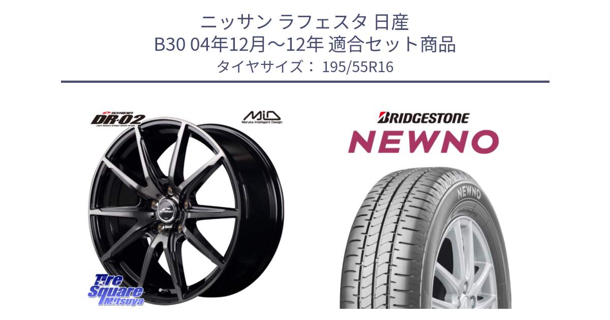 ニッサン ラフェスタ 日産 B30 04年12月～12年 用セット商品です。MID SCHNEIDER シュナイダー DR-02 16インチ と NEWNO ニューノ サマータイヤ 195/55R16 の組合せ商品です。