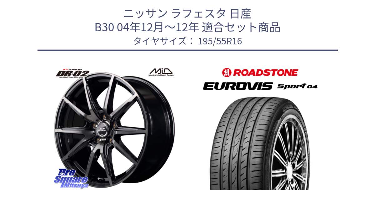 ニッサン ラフェスタ 日産 B30 04年12月～12年 用セット商品です。MID SCHNEIDER シュナイダー DR-02 16インチ と ロードストーン EUROVIS sport 04 サマータイヤ 195/55R16 の組合せ商品です。