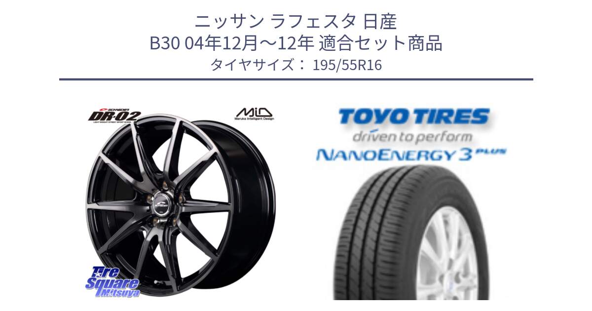 ニッサン ラフェスタ 日産 B30 04年12月～12年 用セット商品です。MID SCHNEIDER シュナイダー DR-02 16インチ と トーヨー ナノエナジー3プラス サマータイヤ 195/55R16 の組合せ商品です。