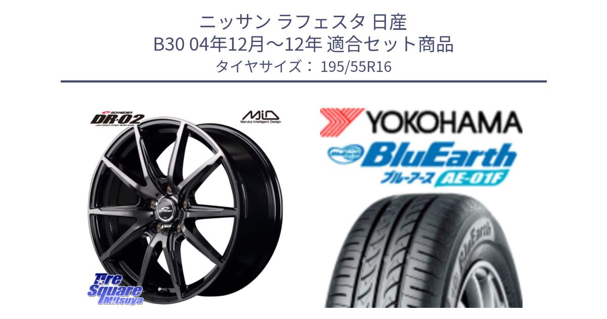 ニッサン ラフェスタ 日産 B30 04年12月～12年 用セット商品です。MID SCHNEIDER シュナイダー DR-02 16インチ と F8335 ヨコハマ BluEarth AE01F 195/55R16 の組合せ商品です。