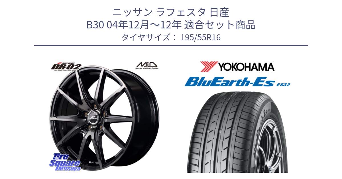 ニッサン ラフェスタ 日産 B30 04年12月～12年 用セット商品です。MID SCHNEIDER シュナイダー DR-02 16インチ と R2440 ヨコハマ BluEarth-Es ES32 195/55R16 の組合せ商品です。