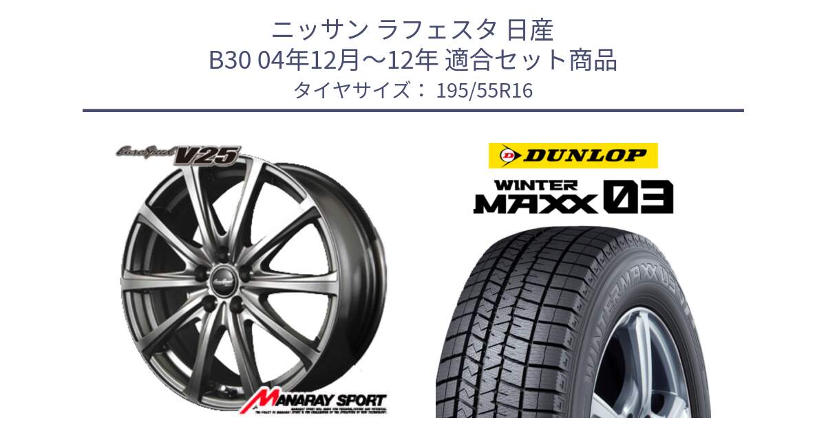 ニッサン ラフェスタ 日産 B30 04年12月～12年 用セット商品です。MID EuroSpeed ユーロスピード V25 ホイール 16インチ と ウィンターマックス03 WM03 ダンロップ スタッドレス 195/55R16 の組合せ商品です。