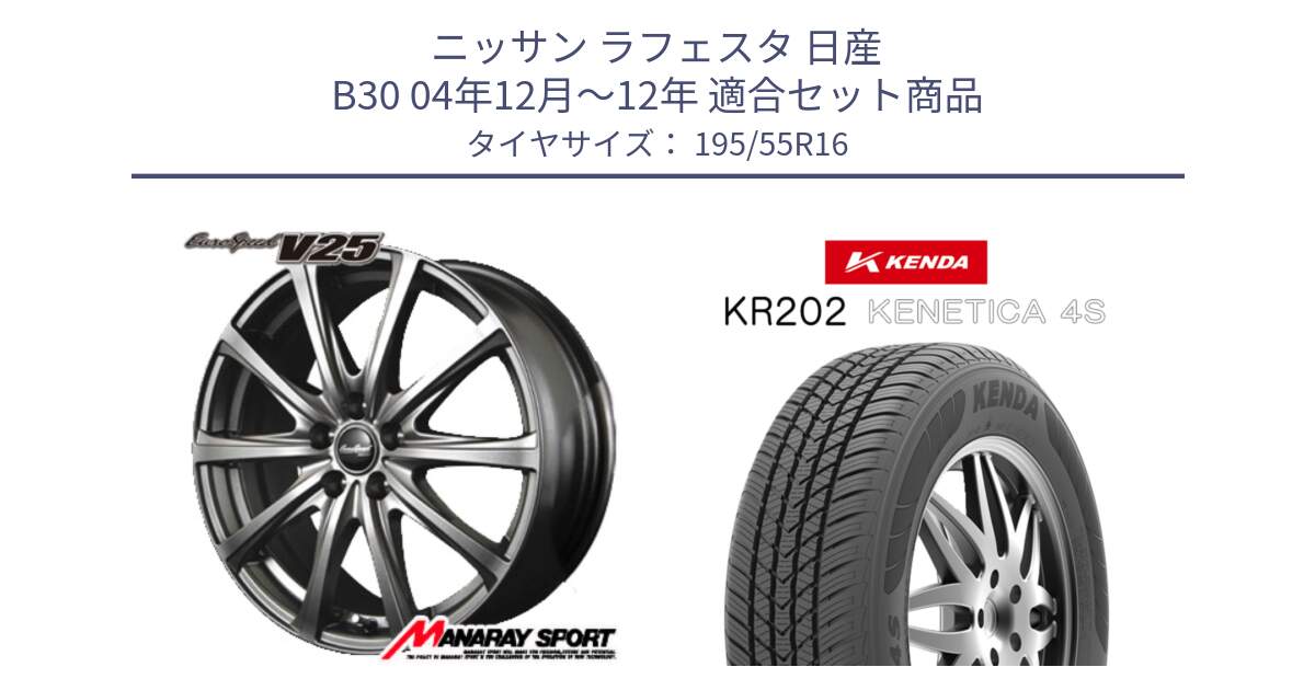 ニッサン ラフェスタ 日産 B30 04年12月～12年 用セット商品です。MID EuroSpeed ユーロスピード V25 ホイール 16インチ と ケンダ KENETICA 4S KR202 オールシーズンタイヤ 195/55R16 の組合せ商品です。