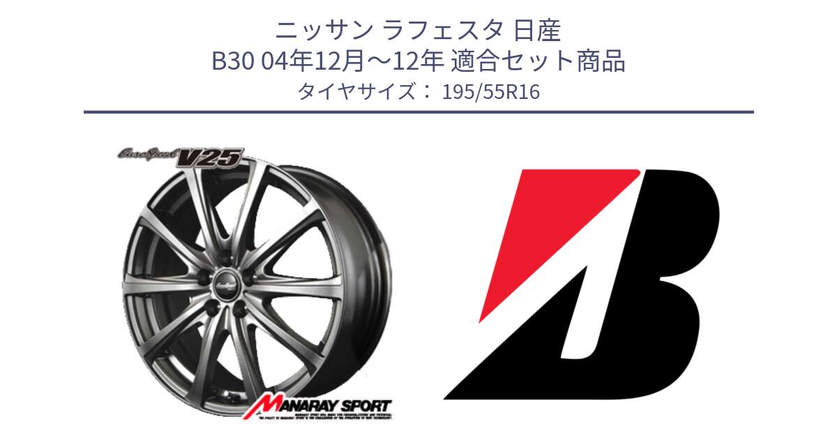 ニッサン ラフェスタ 日産 B30 04年12月～12年 用セット商品です。MID EuroSpeed ユーロスピード V25 ホイール 16インチ と POTENZA E080  新車装着 195/55R16 の組合せ商品です。