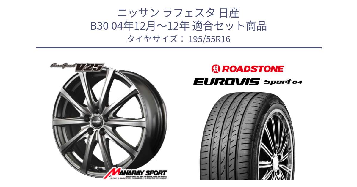 ニッサン ラフェスタ 日産 B30 04年12月～12年 用セット商品です。MID EuroSpeed ユーロスピード V25 ホイール 16インチ と ロードストーン EUROVIS sport 04 サマータイヤ 195/55R16 の組合せ商品です。