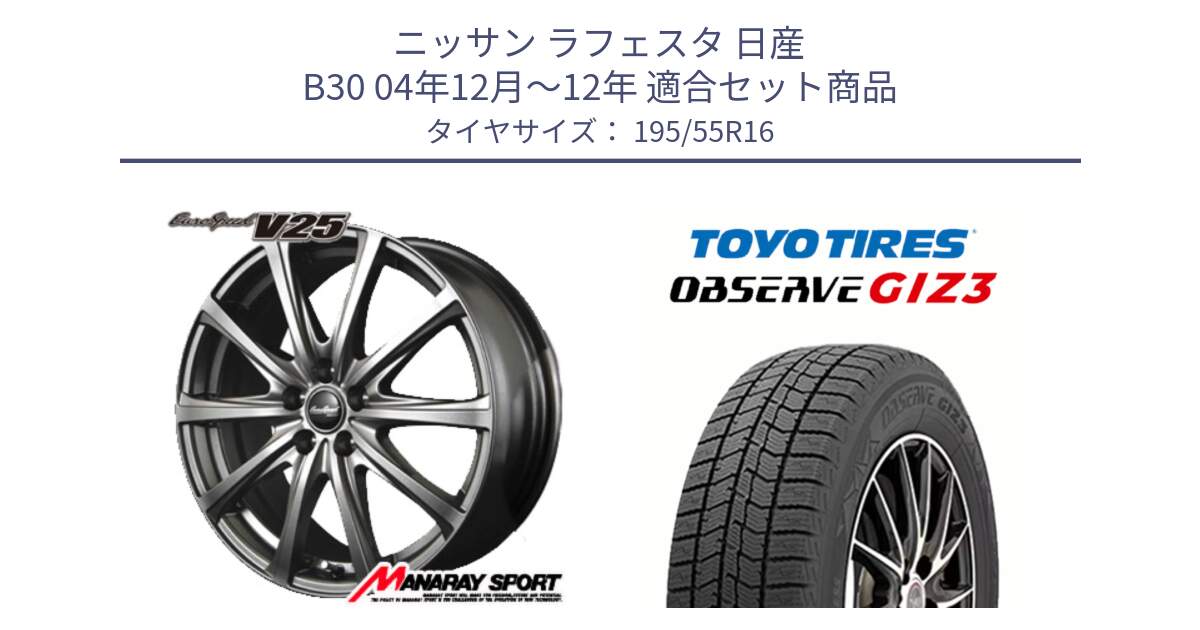 ニッサン ラフェスタ 日産 B30 04年12月～12年 用セット商品です。MID EuroSpeed ユーロスピード V25 ホイール 16インチ と OBSERVE GIZ3 オブザーブ ギズ3 2024年製 スタッドレス 195/55R16 の組合せ商品です。