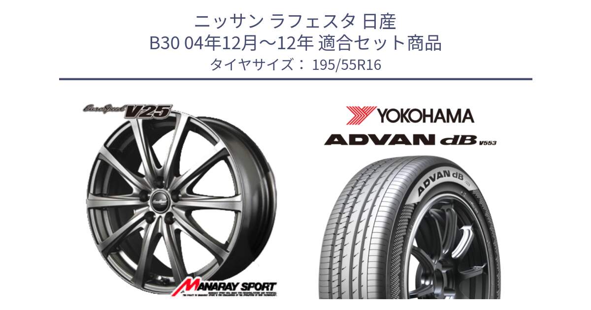 ニッサン ラフェスタ 日産 B30 04年12月～12年 用セット商品です。MID EuroSpeed ユーロスピード V25 ホイール 16インチ と R9093 ヨコハマ ADVAN dB V553 195/55R16 の組合せ商品です。