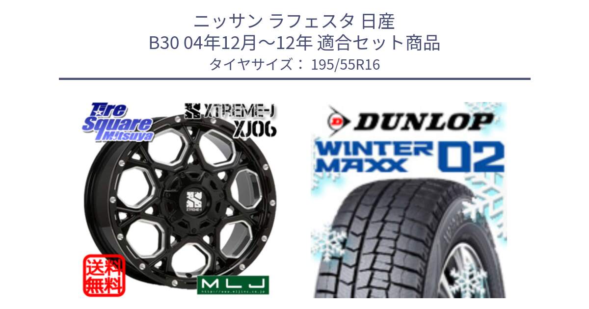 ニッサン ラフェスタ 日産 B30 04年12月～12年 用セット商品です。XJ06 XTREME-J エクストリームJ ホイール 16インチ と ウィンターマックス02 WM02 ダンロップ スタッドレス 195/55R16 の組合せ商品です。