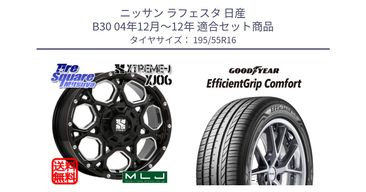 ニッサン ラフェスタ 日産 B30 04年12月～12年 用セット商品です。XJ06 XTREME-J エクストリームJ ホイール 16インチ と EffcientGrip Comfort サマータイヤ 195/55R16 の組合せ商品です。