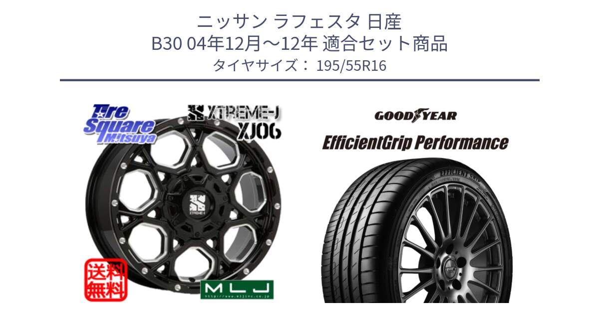 ニッサン ラフェスタ 日産 B30 04年12月～12年 用セット商品です。XJ06 XTREME-J エクストリームJ ホイール 16インチ と EfficientGrip Performance エフィシェントグリップ パフォーマンス XL AO1 正規品 新車装着 サマータイヤ 195/55R16 の組合せ商品です。