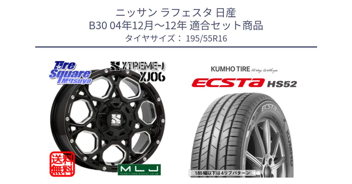 ニッサン ラフェスタ 日産 B30 04年12月～12年 用セット商品です。XJ06 XTREME-J エクストリームJ ホイール 16インチ と ECSTA HS52 エクスタ サマータイヤ 195/55R16 の組合せ商品です。