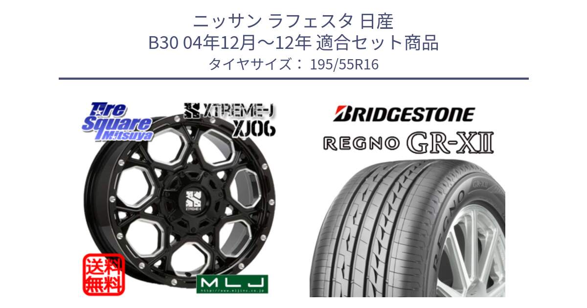 ニッサン ラフェスタ 日産 B30 04年12月～12年 用セット商品です。XJ06 XTREME-J エクストリームJ ホイール 16インチ と REGNO レグノ GR-X2 GRX2 サマータイヤ 195/55R16 の組合せ商品です。