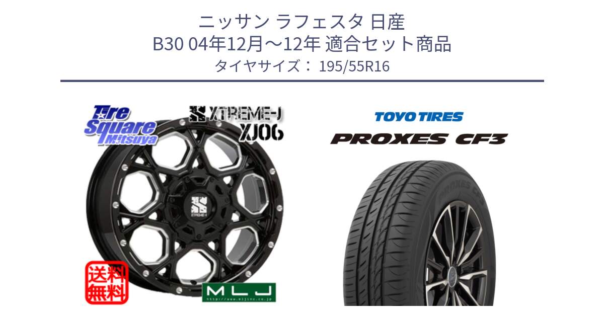 ニッサン ラフェスタ 日産 B30 04年12月～12年 用セット商品です。XJ06 XTREME-J エクストリームJ ホイール 16インチ と プロクセス CF3 サマータイヤ 195/55R16 の組合せ商品です。