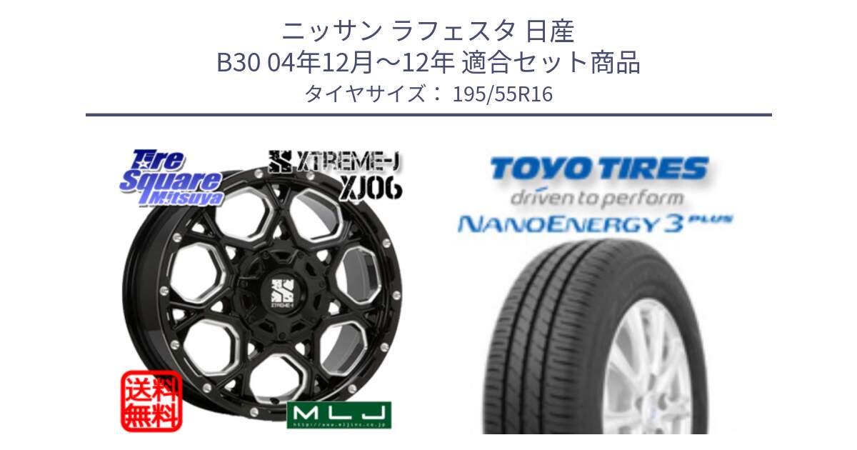 ニッサン ラフェスタ 日産 B30 04年12月～12年 用セット商品です。XJ06 XTREME-J エクストリームJ ホイール 16インチ と トーヨー ナノエナジー3プラス サマータイヤ 195/55R16 の組合せ商品です。