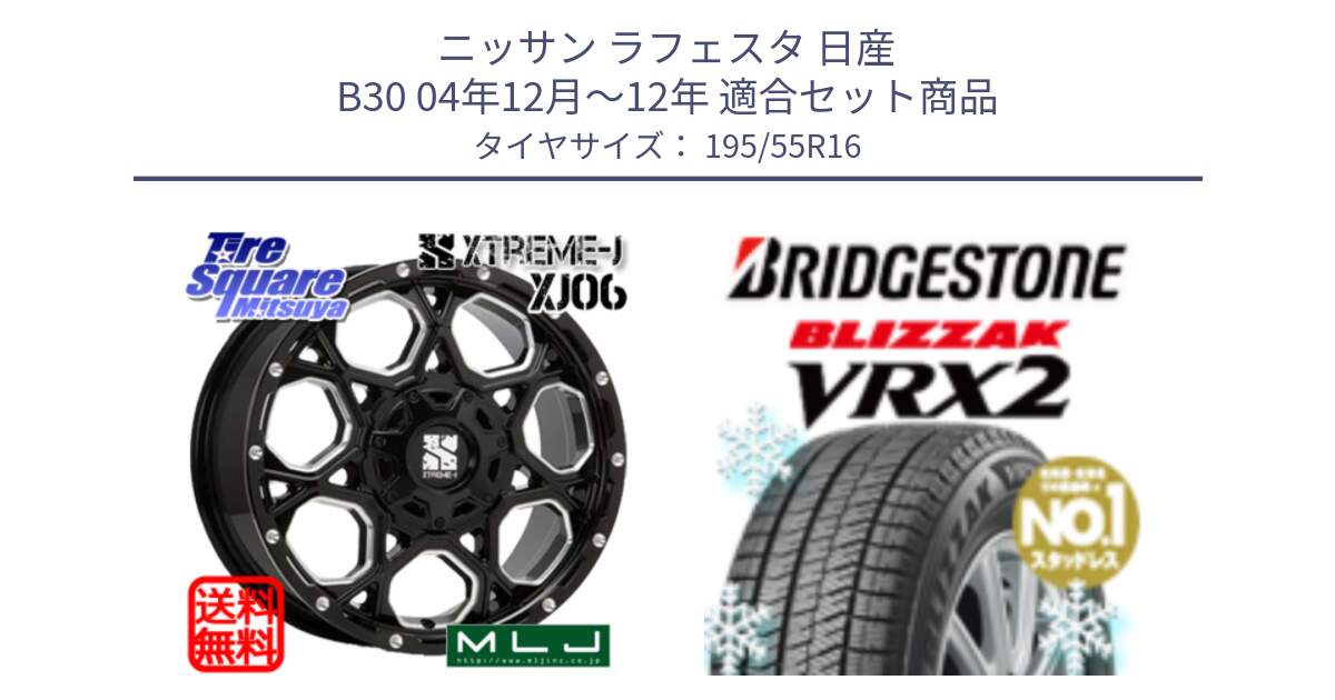 ニッサン ラフェスタ 日産 B30 04年12月～12年 用セット商品です。XJ06 XTREME-J エクストリームJ ホイール 16インチ と ブリザック VRX2 スタッドレス ● 195/55R16 の組合せ商品です。