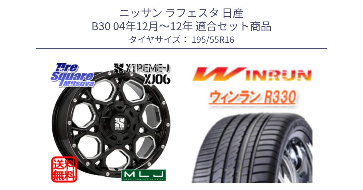 ニッサン ラフェスタ 日産 B30 04年12月～12年 用セット商品です。XJ06 XTREME-J エクストリームJ ホイール 16インチ と R330 サマータイヤ 195/55R16 の組合せ商品です。