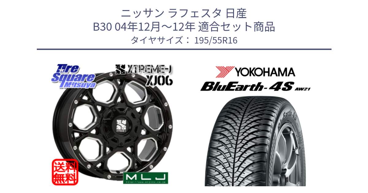 ニッサン ラフェスタ 日産 B30 04年12月～12年 用セット商品です。XJ06 XTREME-J エクストリームJ ホイール 16インチ と R3327 ヨコハマ BluEarth-4S AW21 オールシーズンタイヤ 195/55R16 の組合せ商品です。