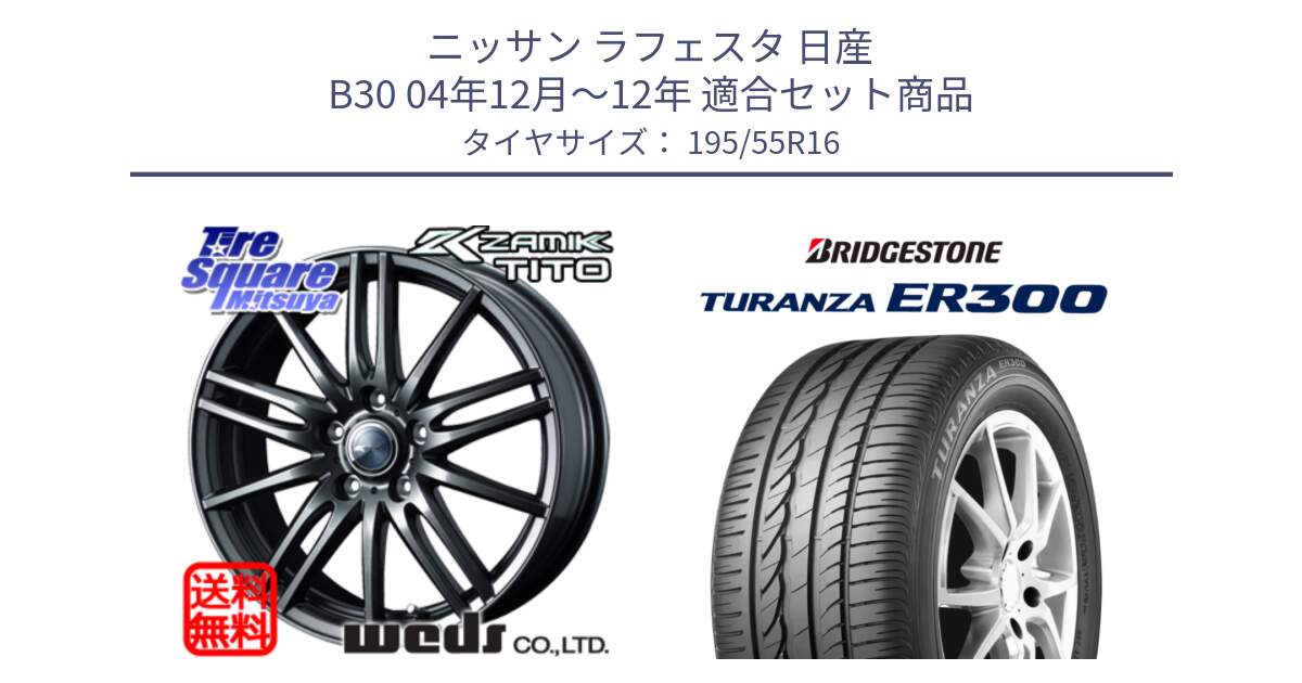 ニッサン ラフェスタ 日産 B30 04年12月～12年 用セット商品です。ウェッズ ZAMIK ザミック TITO 16インチ と 22年製 ★ TURANZA ER300A eco BMW承認 並行 195/55R16 の組合せ商品です。