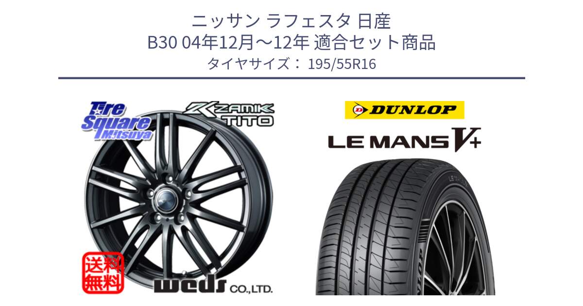 ニッサン ラフェスタ 日産 B30 04年12月～12年 用セット商品です。ウェッズ ZAMIK ザミック TITO 16インチ と ダンロップ LEMANS5+ ルマンV+ 195/55R16 の組合せ商品です。