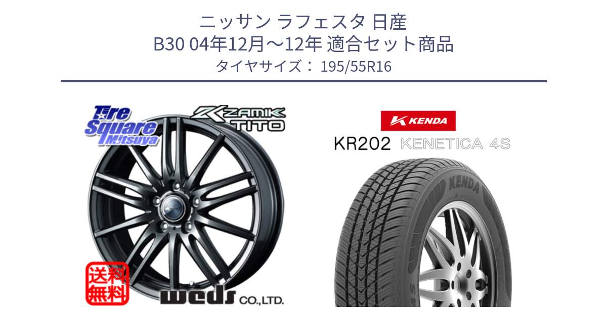 ニッサン ラフェスタ 日産 B30 04年12月～12年 用セット商品です。ウェッズ ZAMIK ザミック TITO 16インチ と ケンダ KENETICA 4S KR202 オールシーズンタイヤ 195/55R16 の組合せ商品です。