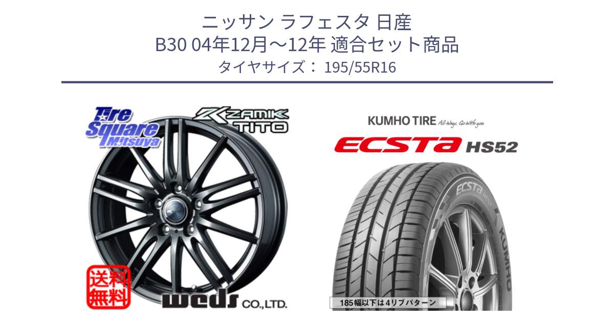 ニッサン ラフェスタ 日産 B30 04年12月～12年 用セット商品です。ウェッズ ZAMIK ザミック TITO 16インチ と ECSTA HS52 エクスタ サマータイヤ 195/55R16 の組合せ商品です。