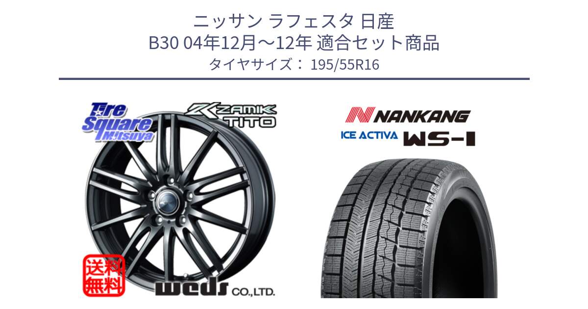 ニッサン ラフェスタ 日産 B30 04年12月～12年 用セット商品です。ウェッズ ZAMIK ザミック TITO 16インチ と ナンカン ICE ACTIVA WS-1 アイスアクティバ 2023年製 スタッドレスタイヤ 195/55R16 の組合せ商品です。